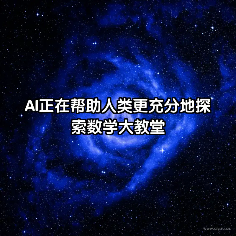 AI正在帮助人类更充分地探索数学大教堂 金句名言图 太空风格