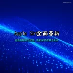Apple Siri全面革新 自动删除聊天记录 隐私保护 AI新闻