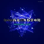 OpenAI攻克80年数学难题 AI模型首次自主破解Erdős问题 科技感封面图
