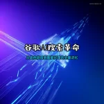 谷歌AI搜索革命-从蓝色链接到智能代理的全面进化