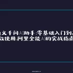 通义千问AI助手零基础入门教程封面