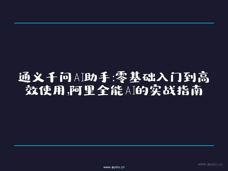 通义千问AI助手零基础入门教程封面