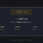 TRAE AI智能IDE开发环境教程封面-TRAE AI教程