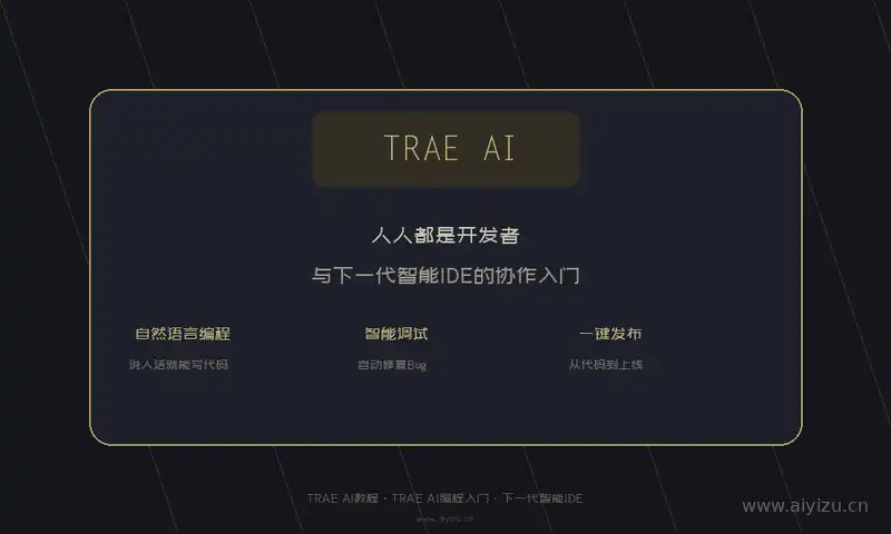 TRAE AI智能IDE开发环境教程封面-TRAE AI教程