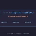 VS Code AI指挥中心开发环境配置封面-VS Code AI配置