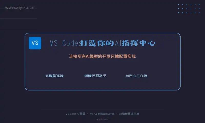 VS Code AI指挥中心开发环境配置封面-VS Code AI配置