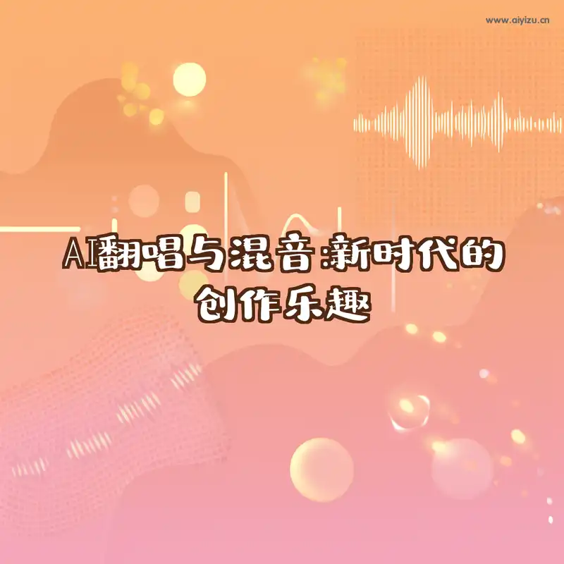 AI翻唱与混音新时代创作乐趣