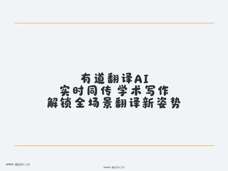 有道翻译AI同传 - 全场景翻译工具封面