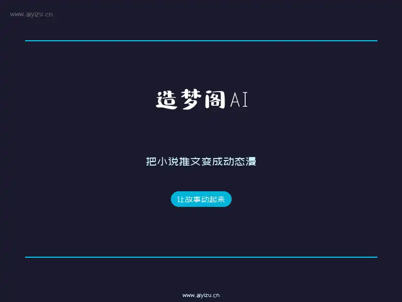 造梦阁AI小说推文转动态漫封面展示
