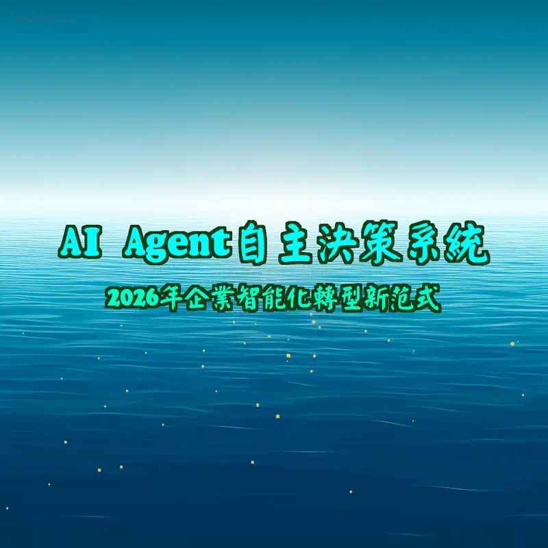 AI Agent自主决策系统封面图