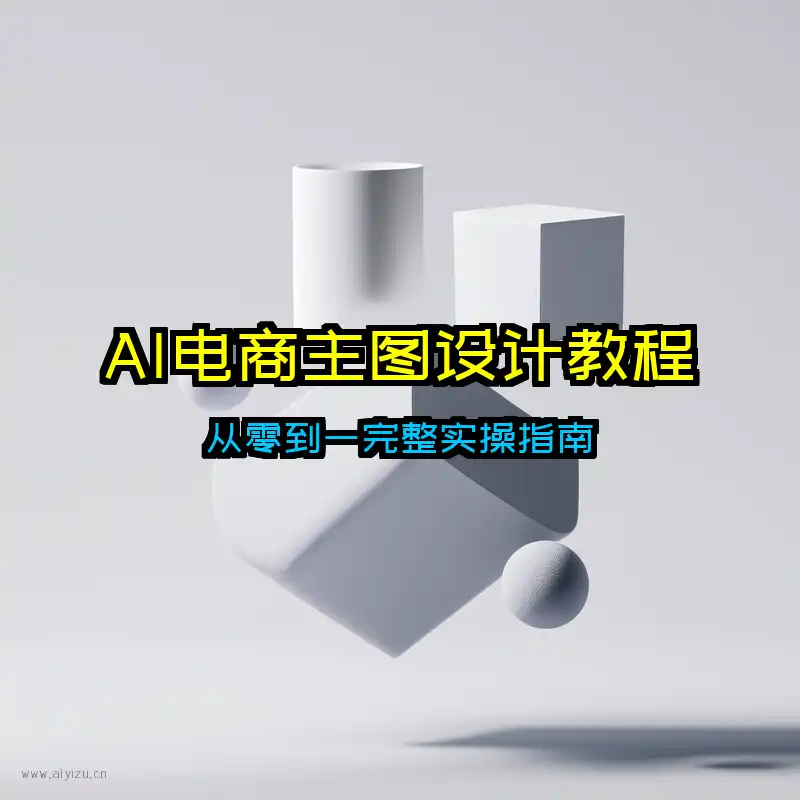 AI电商主图设计教程封面