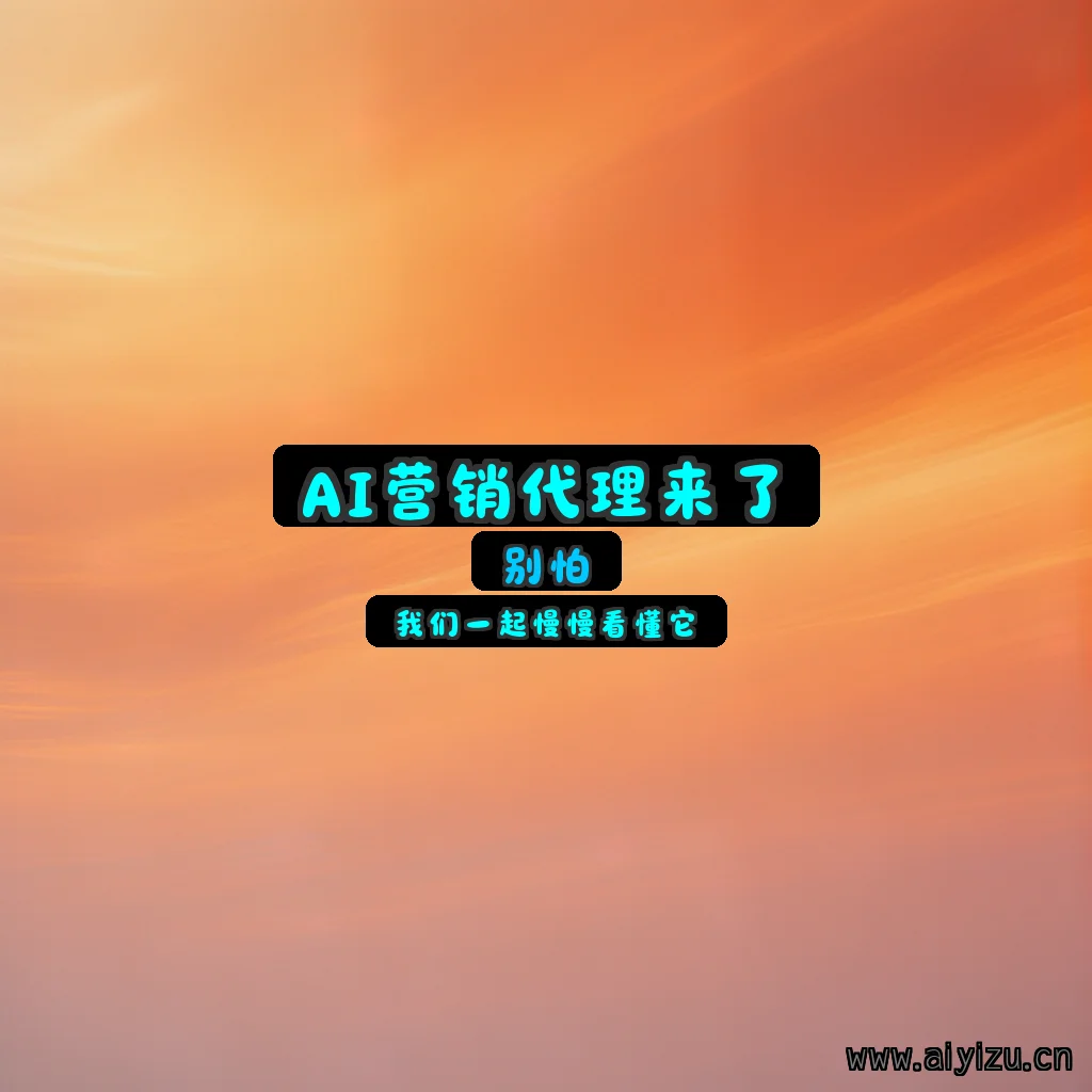 AI营销代理概念图