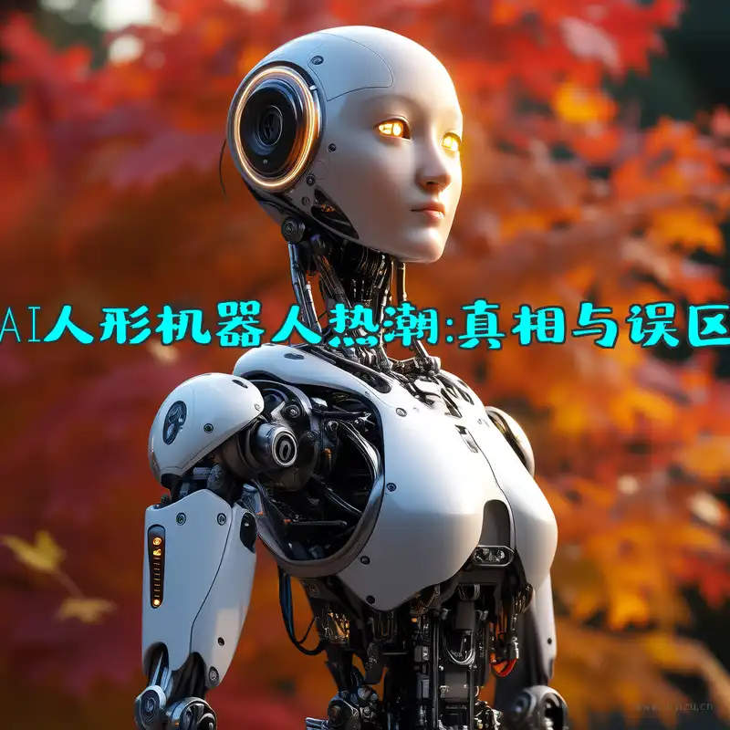 人形机器人演示AI生成配图
