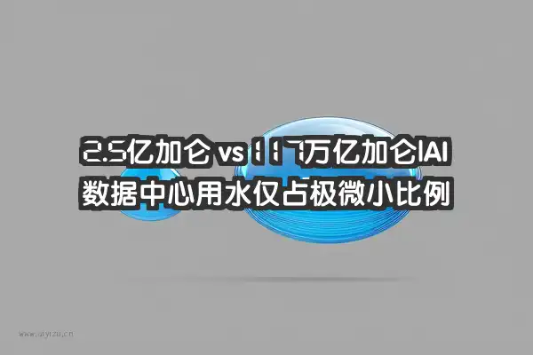 AI数据中心用水与全国用水量对比：仅占0.002%