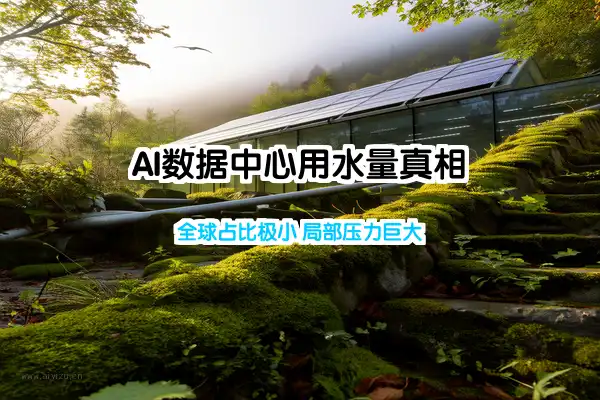 AI数据中心用水量真相：全球占比极小，局部压力巨大