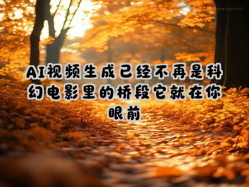 AI视频生成不再是科幻电影里的桥段