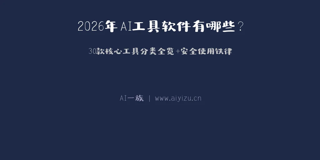 2026年AI工具分类全览与安全使用指南