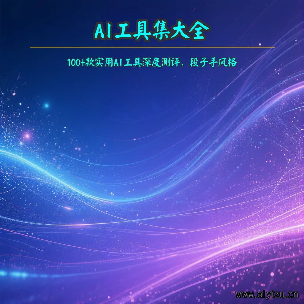 AI工具集大全 Banner