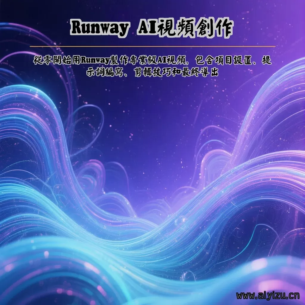 Runway AI视频创作教程 Banner图
