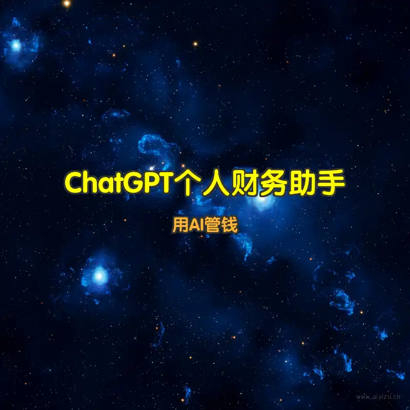 ChatGPT个人财务助手封面图