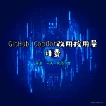 GitHub Copilot按用量计费改革-科技感背景