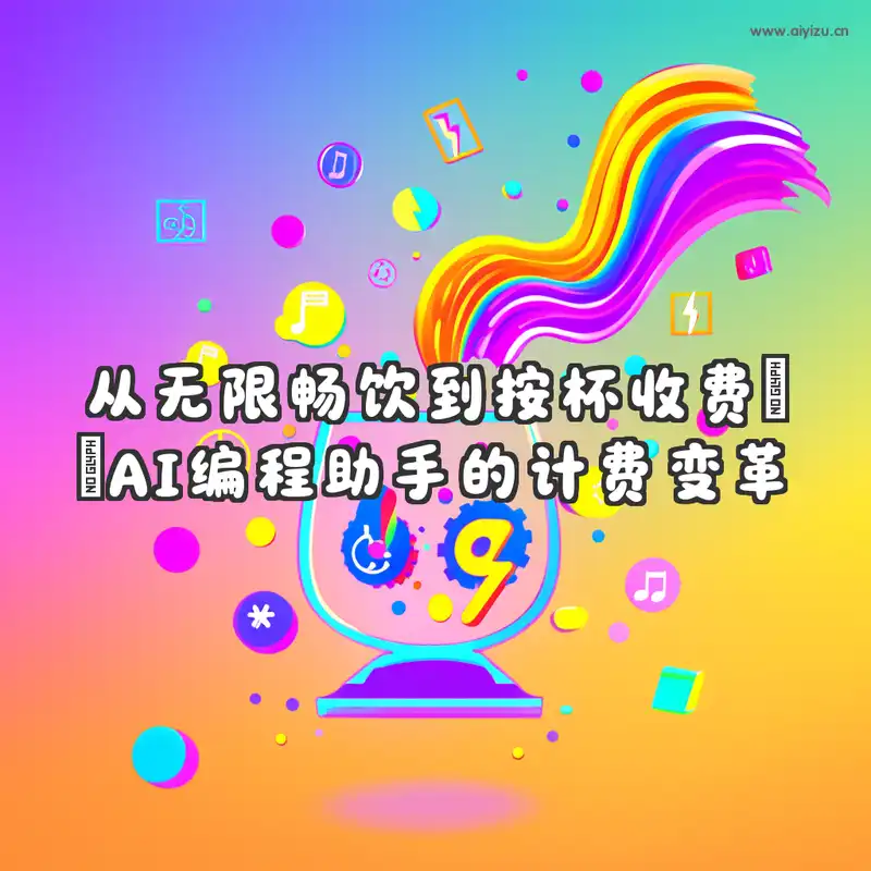 AI编程助手从无限畅饮到按杯收费