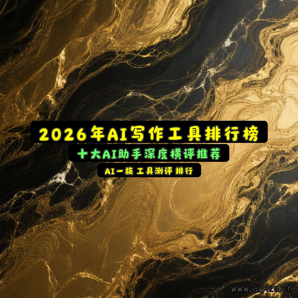 2026年AI写作工具排行榜