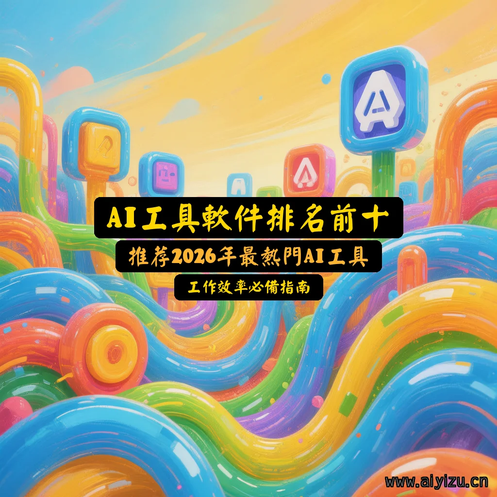 AI工具软件排名前十封面图