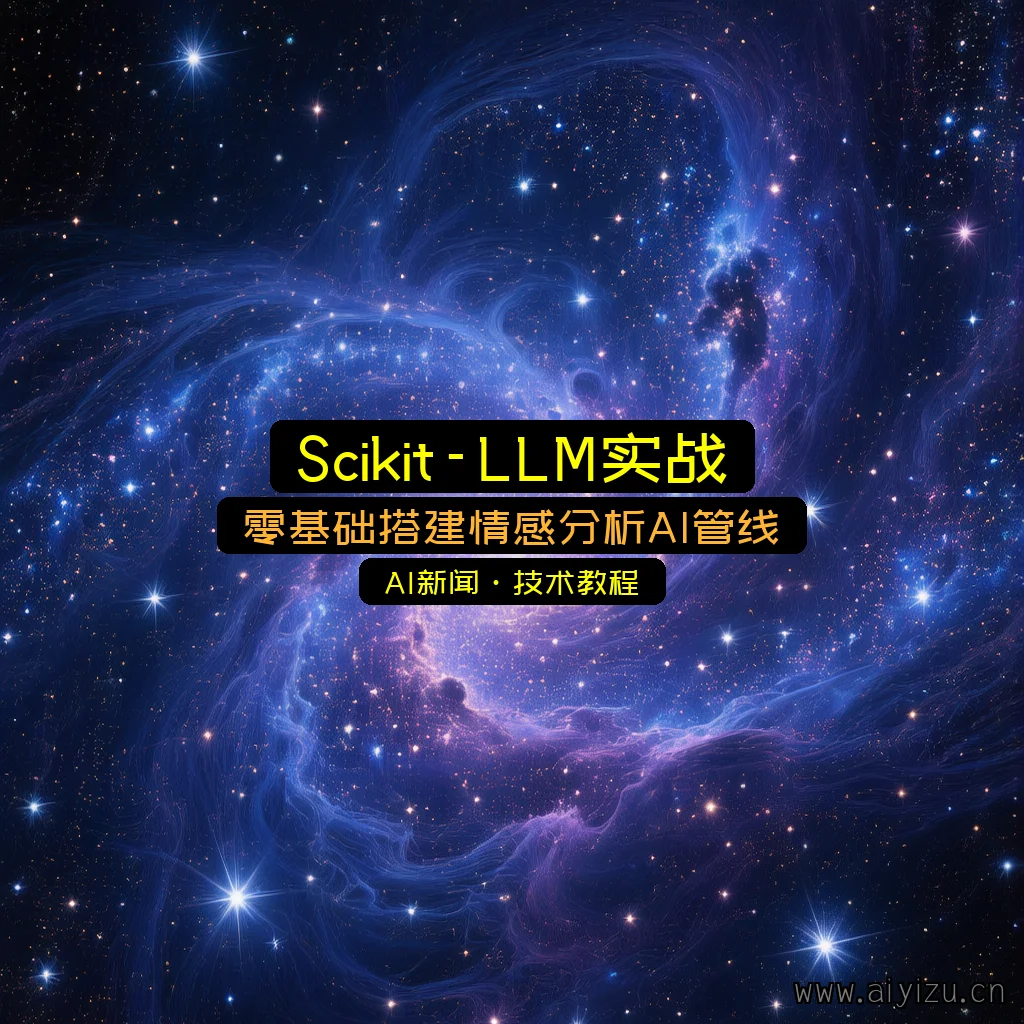 Scikit-LLM实战:零基础搭建情感分析AI管线 - 封面图
