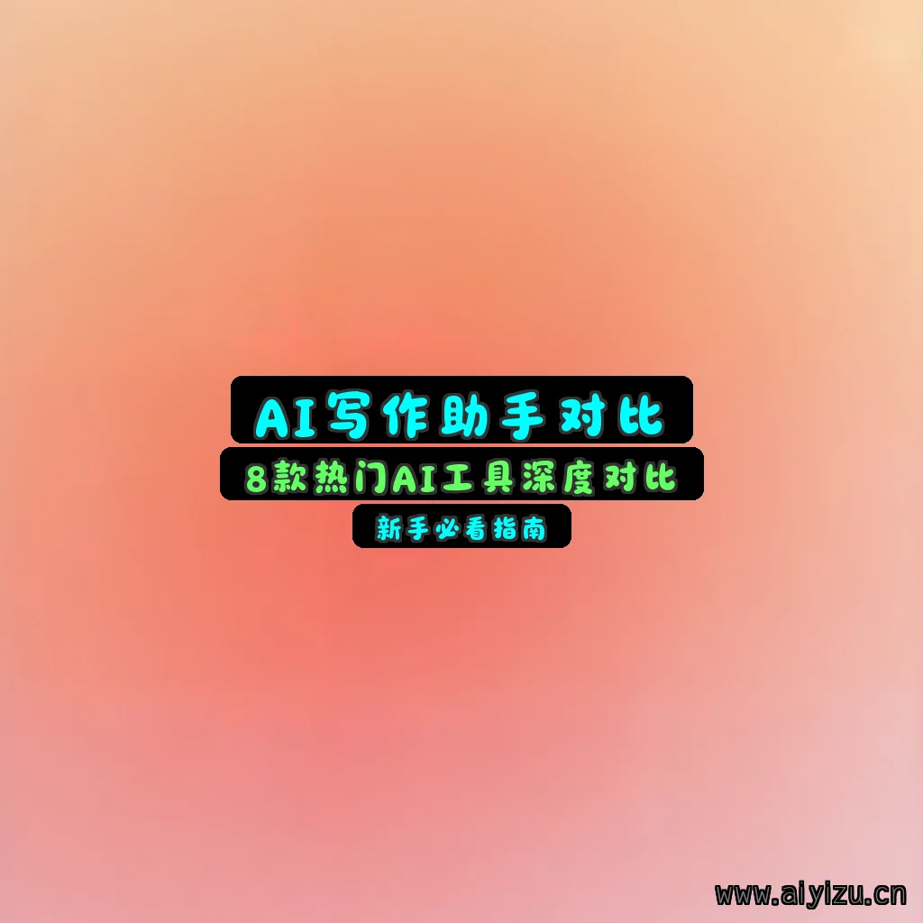 AI工具对比评测封面图
