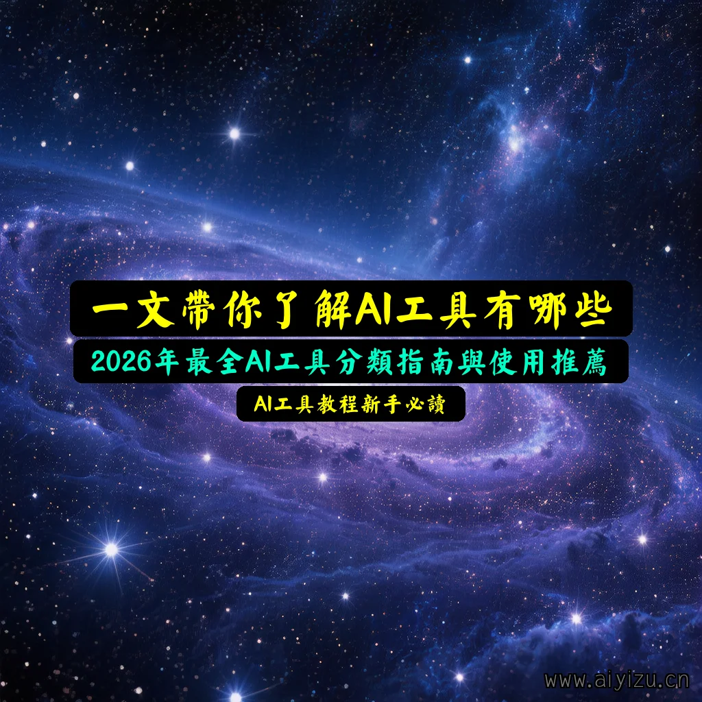 AI工具大全封面图