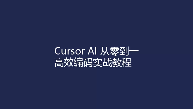Cursor AI 从零到一教程封面