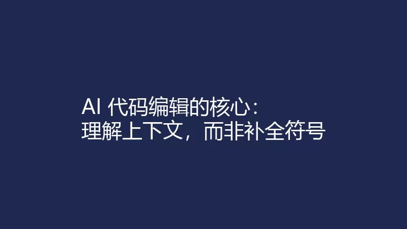 AI 代码编辑核心:理解上下文