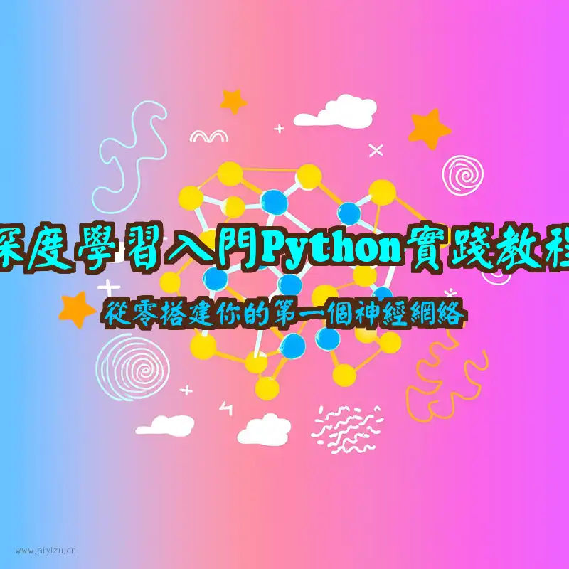 深度学习入门Python实践教程封面图