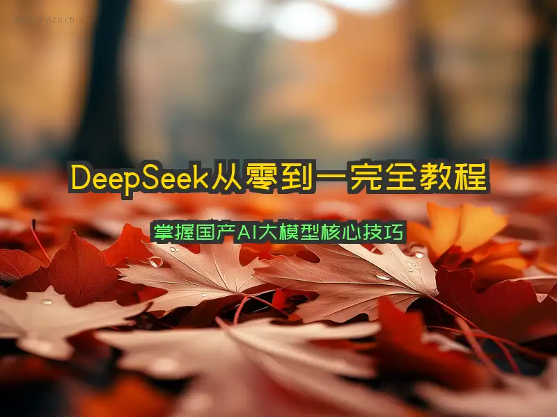 DeepSeek教程封面图