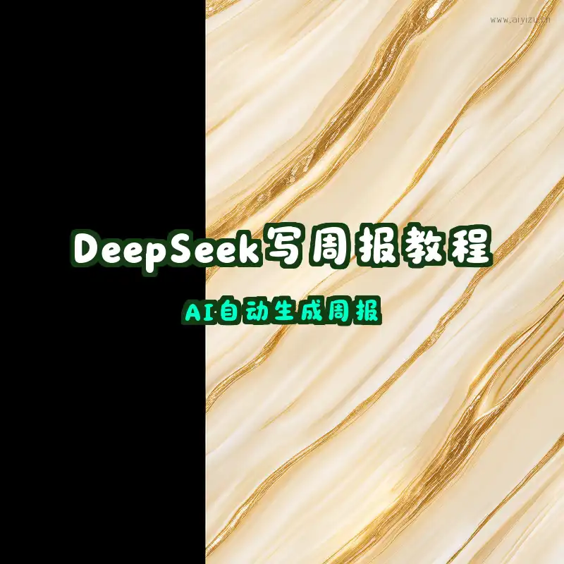 DeepSeek写周报教程封面