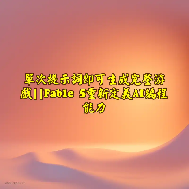 Fable 5 单次提示词生成游戏