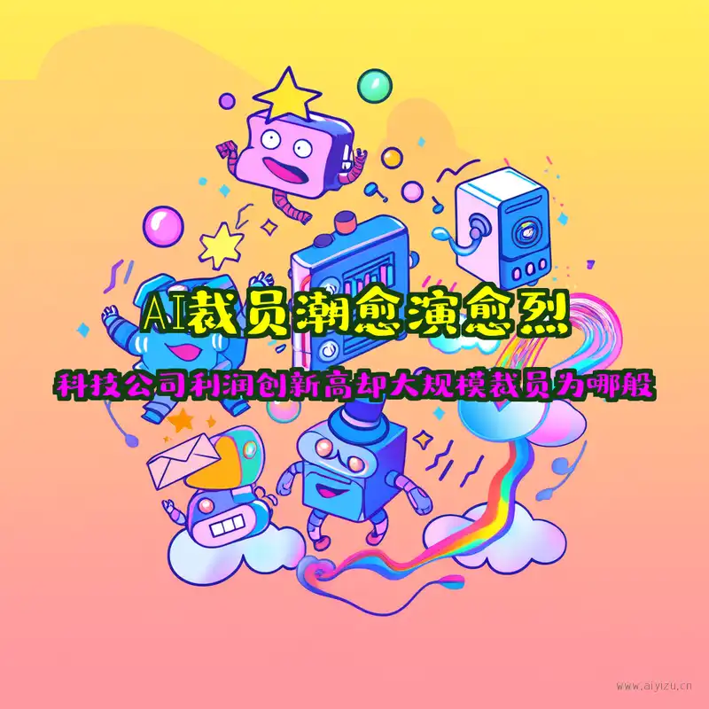 AI裁员潮概念图:科技数据与失业人群形成鲜明对比