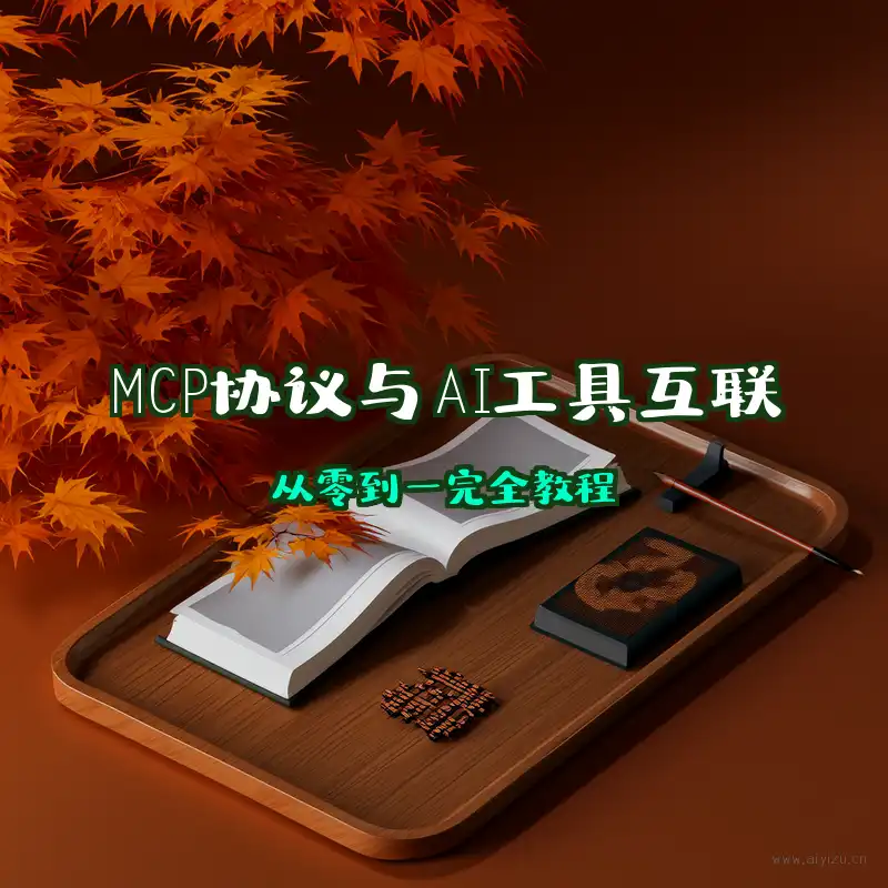 MCP协议与AI工具互联教程封面图