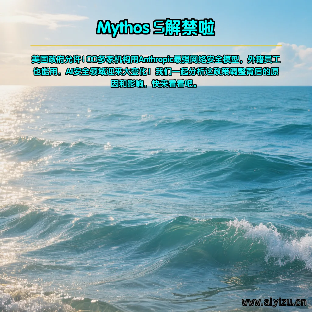 Anthropic Mythos 5解禁新闻配图