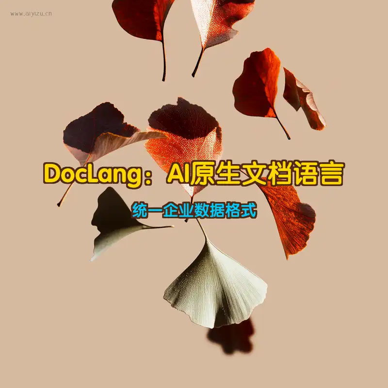 DocLang AI原生文档语言封面图