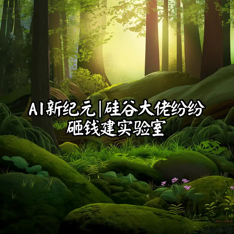 硅谷AI实验室竞赛趋势概念图