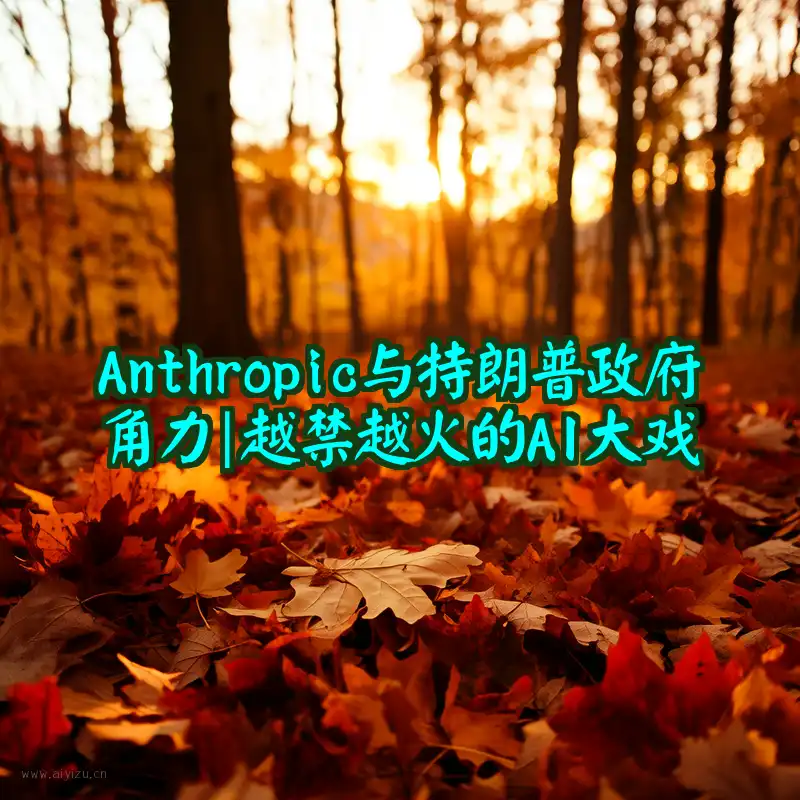 Anthropic与特朗普政府角力新闻配图