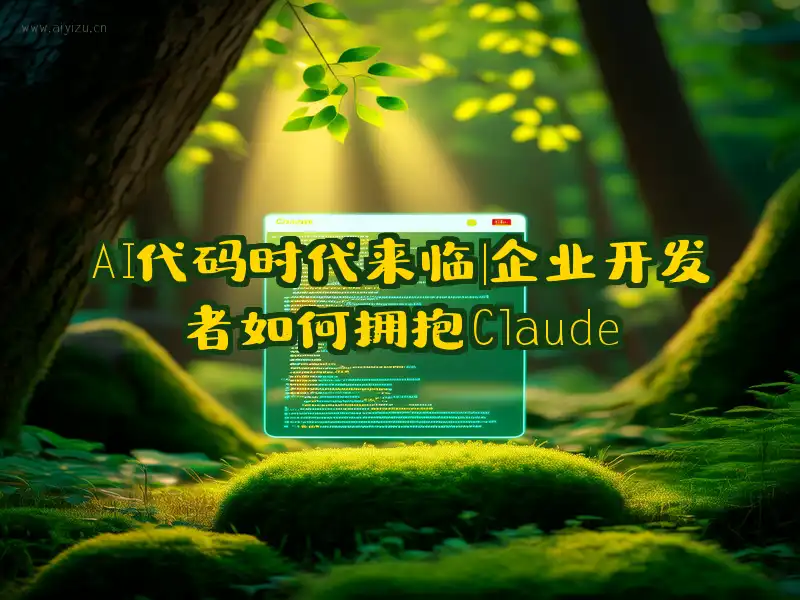 AI代码时代来临企业开发者如何拥抱Claude