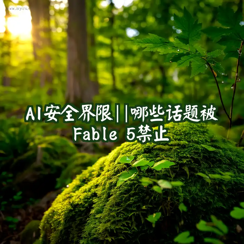 AI安全界限：哪些话题被Fable 5禁止的概念图
