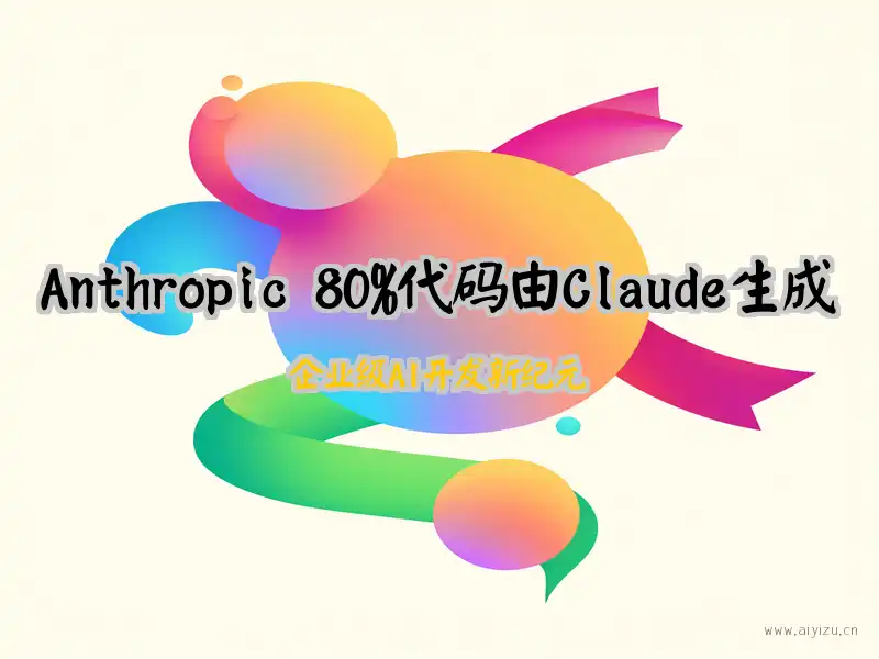 Anthropic 80%代码由Claude生成企业级AI开发新纪元
