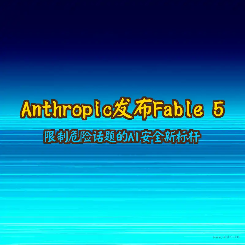 Anthropic Fable 5新闻封面图：AI安全新标杆