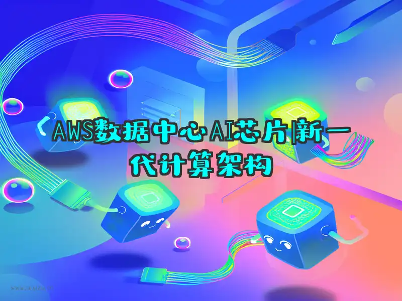 AWS数据中心AI芯片概念图
