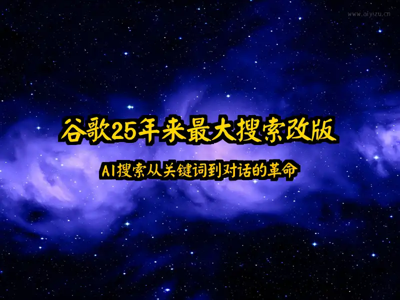 谷歌搜索框AI改版概念图