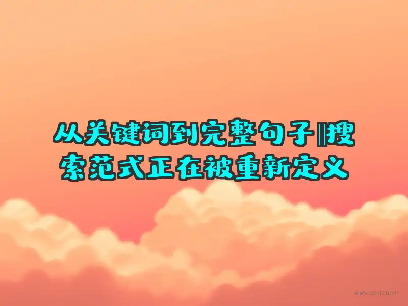 搜索范式从关键词到句子